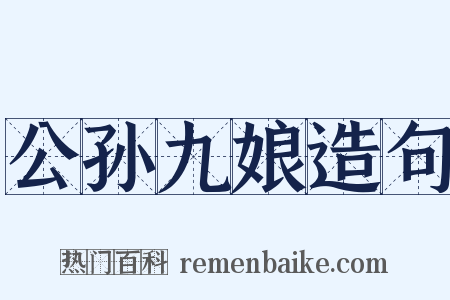 公孙九娘造句是什么意思的图片